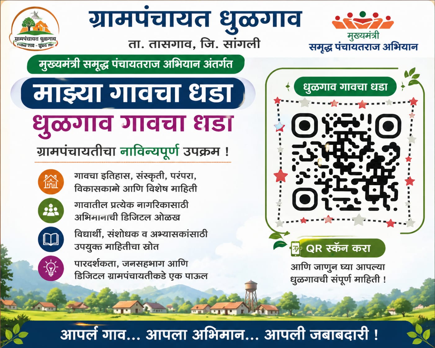 “माझ्या गावचा धडा”